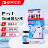 白云山 滴通鼻炎水(喷雾型) 15ml 用于伤风鼻塞 慢性鼻炎 过敏性鼻炎 鼻窦炎 春季出行柳絮过敏