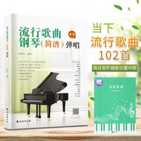 【2册】流行歌曲钢琴(简谱)弹唱+五线谱本 初学者入门教程教材零基础弹奏儿童学生成年人初级音乐电子琴双手指法曲谱书 附教学视频