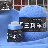 三利上海三利羊绒线正品100%纯山羊绒线毛线团中粗手编织毛衣围巾diy 59天蓝【今日下单买一送一】 100%山羊绒