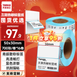 天章 （TANGO）新绿天章50x30mm 700张*16卷 三防不干胶热敏标签打印纸 奶茶食品 电子秤条码纸【可定制】