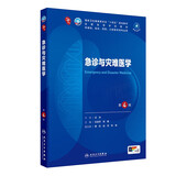 急诊与灾难医学（第4版） 本科临床 十轮教材