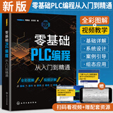 2025新版零基础plc编程从入门到精通西门子plc编程书籍电工plc实物接线大全书plc200smart自学电路接线图实例基础初级教材电气控制