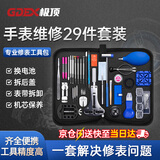 极顶手表维修套装 钟表拆卸手表电池更换工具修表工具大全套 29件套