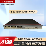 华为数通智选S5735S-S24T4X-XA三层万兆交换机24口千兆电4口万兆光双电源可堆叠替代S5735S-S24T4S-A