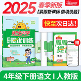 阳光同学 2025春新品 课时提优训练优化作业四年级下册语文人教版同步教材练习册一课一练