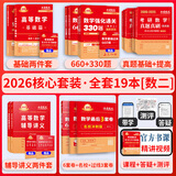官方直营【赠视频】考研数学武忠祥2026高数基础2026线性代数基础篇2026李永乐660题武忠祥高等数学强化讲义李永乐线性代数讲义金榜时代330题 2026武忠祥李永乐核心套装【数学二】