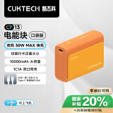 CUKTECH酷态科10000毫安时电能块口袋版充电宝PD30W/20W小巧便携双向快充移动电源适用苹果16/15/小米橙色