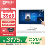 飞利浦（PHILIPS）S9T 国家补贴20% 21.5英寸触摸屏工控一体机电脑台式机(12代i5-12450H 16G 512G WIFI 3年质保)白