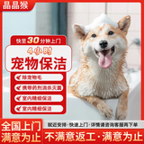 【晶晶猴】家政保洁上门服务日常深度擦玻璃开荒厨房卫生间小时工保洁服务家政服务阿姨到家专业打扫 4小时宠物保洁 全国（联系客服预约时间）