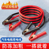 汽车电瓶线应急通用搭火线连接线加粗搭电线打火线电瓶夹子 4米防冻加厚/全车型通用