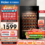 海尔（Haier）【新品立减】海尔恒温保湿红酒柜家用风冷无霜冷藏保鲜柜压缩机制冷展示柜葡萄酒红酒柜茶叶雪茄柜 【窖藏级】风冷无霜+可装34瓶+精准控温 90L