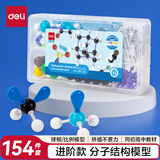 得力（deli）化学分子结构模型套装初中高中学生用化学球棍比例式有机化学实验器材分子晶体演示教具开学礼物