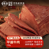 宝聚源 平遥牛肉180g 休闲零食 特产冷藏即食 中华老字号 源头直发包邮