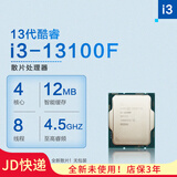英特尔（Intel）CPU处理器i3 14100f 13100f 12100f 散片 盒装i313100 i312100 i3-13100F散片（无盒 店保3年） LGA1700针脚