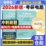 2026考研电路基础强化300题【试题册+解析册】2本套 基础强化使用 BUFF 电气考研命题研究中心 2026考研电路基础强化300题