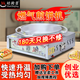好厨景商用杂粮煎饼机电热煎饼果子机菜煎饼山东杂粮煎饼锅炉子全自动恒温煎饼电鏊子摆摊 燃气 40方旋转