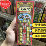 星加坡鸿威银龙标【香港】骨痛坐骨疼痛四肢麻木落枕抽筋扭伤血脉 银龙标特级千里追风油
