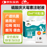 宅小宠宠物庆大霉素狗狗拉稀猫咪呕吐肠炎宠物消炎抗菌药2ml*10支