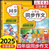 2025新版 四年级上册下册同步作文人教版 小学作文书大全部编版四上4年级小学生优秀满分分类思维导图黄冈语文作文素材 【四年级上+下册】同步作文 小学四年级
