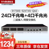 华为数通智选S1730S-S24T4S-QA2交换机24口千兆以太网+4千兆光纤口网络企业级Web网管理接入二层分线器降噪款