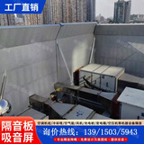空调机组隔音板空气能风机隔音罩冷却塔隔音墙工业设备降噪吸音屏 隔音板报价咨询客服