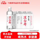 今麦郎凉白开 饮用水 温和熟水超高温杀菌 550ml*12瓶  整箱塑膜装 