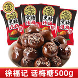 徐福记黑糖话梅糖 硬糖果喜糖散装 黑糖话梅糖500g