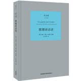 歌德谈话录(朱光潜译文集)