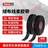 德莎tesa 绒布胶带汽车线束捆扎降噪隔音耐高温阻燃耐磨绝缘PET黑色电工胶带51618 15m*19mm 2卷装