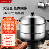 美厨（maxcook）二层蒸锅 34cm不锈钢复底双篦蒸锅 MCZ-34 蒸煮两用 可用电磁炉