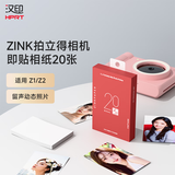 汉印Z1拍立得相纸20张一盒 zink照片纸带背胶 适用Z1 Z2拍立得相机口袋照片打印机家用随身拍打印纸