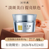 片仔癀临期护肤品礼盒套装祛斑霜保湿补水乳液面霜紧致抗皱淡斑美白提亮 珍珠臻白焕肤膏30g