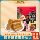 秦品轩陕西特产贵妃酥120g桂花味西安美食传统糕点休闲零食鸡蛋酥伴手礼