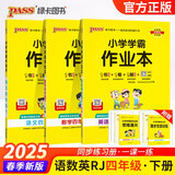 2025春季小学学霸作业本四年级下册语文+英语+数学人教版3本套装 pass绿卡图书 同步训练 练习题附试卷 同步教材