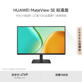 华为MateView SE 27英寸电脑电视显示器 2K分辨率  100Hz高刷 /IPS全面屏/300nit高亮度 标准版