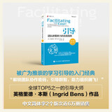 引导：团队群策群力的实践指南（第4版）（修订本）