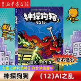 【后浪出版社官方授权】神探狗狗中文版12册1-10全套 dogman系列儿童冒险动漫漫画书 力压哈利波特 霸榜纽约时报 新书12 AI之乱 11海底两万蚤 儿童礼物 【新书】神探狗狗12AI之乱
