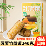 滇园 菠萝味竹筒饭 云南特产糯米粽子加热速食早餐便携饭团八宝饭240g