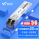 慧谷 光模块 千兆SFP光模块 万兆SFP+光模块 SFP光纤模块 千兆单模双纤丨20公里丨LC接口丨1支 兼容【华为/华三/锐捷】等国产品牌设备