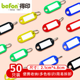 得印钥匙牌钥匙扣标签牌标识牌标记牌吊牌分类标记牌子钥匙圈环办公用品彩色混装50/袋48*21mm5242