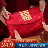 佳妍布艺万元福字刺绣红包 升学乔迁祝寿年会利是封毕业季红包