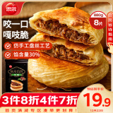 思念酥皮牛肉馅饼880g8片装 早餐半成品食品早点早饭面点生鲜