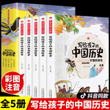 写给孩子的中国历史(全5册)彩图注音版小学生课外阅读书籍史记小学生版儿童趣味故事书少年读史记全册正版书籍历史类青少年版幼儿