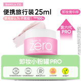 芭妮兰（banila co）净柔经典卸妆膏25ml【小粉罐PRO】芭妮兰小样 旅行随行装