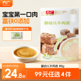 方广婴幼儿高铁猪肉牛肉鸡肉泥宝宝婴儿辅食肉泥多口味6个月以上食用 牛肉泥 80g 1盒