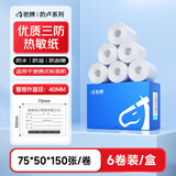 驰腾小卷芯热敏标签纸 防水不干胶贴纸 三防小型条码机打印纸 效期商超价格合格证 75*50*150张*6卷装