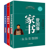 曾国藩经典系列:曾国藩家书+冰鉴+挺经（套装共3册）