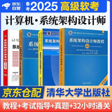 备考2025 软考高级系统架构设计师 计算机技术与软件专业技术资格（水平）考试指定用书教程第2版+全程指导+2016至2020年历年真题试题分析与解答+32小时第二版4本清华大学出版社架构师2024