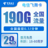 中国电信电信5G上网卡永久流量卡纯上网手机卡20年长期流量卡不限速卡全国通用流量 电信飞舞卡29元包190G全国流量+首月免费