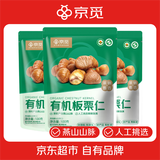 京觅有机板栗仁100g*3甘栗仁休闲零食开袋即食同等级